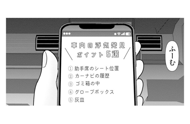 浮気を疑う妻が夫の車をチェック。そこで見つけた“違和感”とは…?【あなたの嘘は底にある #9】
