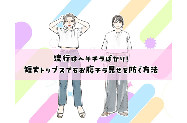 40代には酷!流行トップスはショート丈ばかり?合わせるとヤバいパンツって?【大人のトレンド服との向き合い方】
