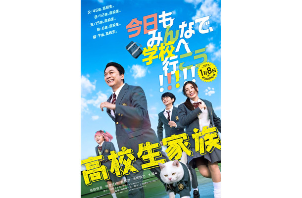 映画ティザービジュアル（C）仲間りょう／集英社　（C）2027 映画「⾼校⽣家族」製作委員会
