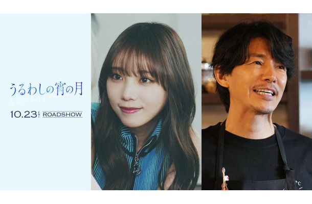与田祐希、藤木直人（C）2026映画『うるわしの宵の月』製作委員会（C）やまもり三香／講談社