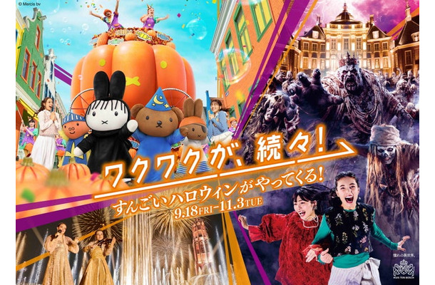 ハウステンボスのハロウィン/提供画像