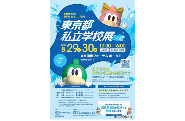 2026東京都私立学校展