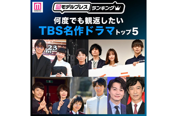 読者が選ぶ「何度でも観返したいTBS名作ドラマ」トップ5（C）モデルプレス