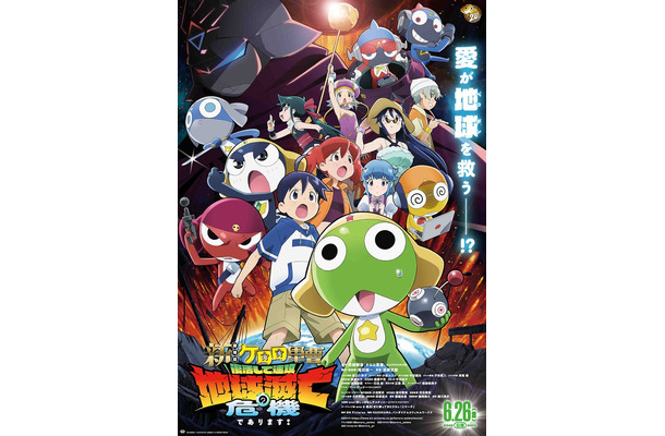「新劇場版☆ケロロ軍曹 復活して速攻地球滅亡の危機であります！」全国公開中！ 配給：KADOKAWA、バンダイナムコフィルムワークス（C）吉崎観音／KADOKAWA・劇場版ケロロ軍曹製作委員会