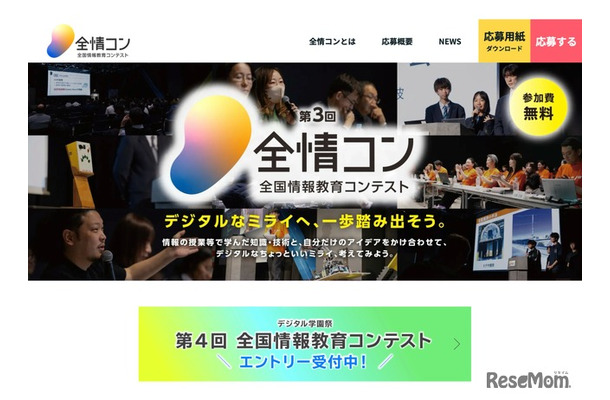 全国情報教育コンテスト（全情コン）