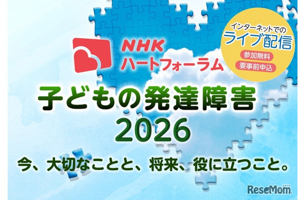 NHKハートフォーラム「子どもの発達障害2026」