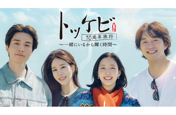 「トッケビ10周年旅行～一緒にいるから輝く時間～」© CJ ENM Co., Ltd, All Rights Reserved.