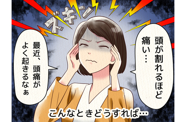「もう限界！」ひどい頭痛、でも仕事を休めない46歳の不調の「あるある」な原因って？
