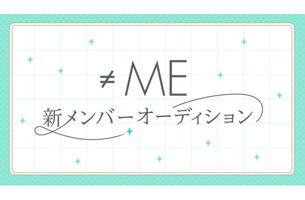 ≠ME新メンバーオーディション（提供写真）
