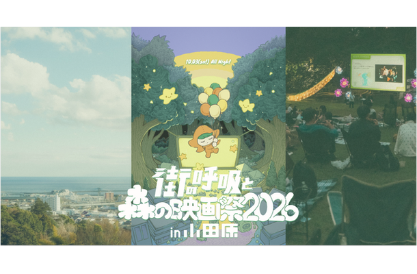 「街の呼吸と森の映画祭2026」