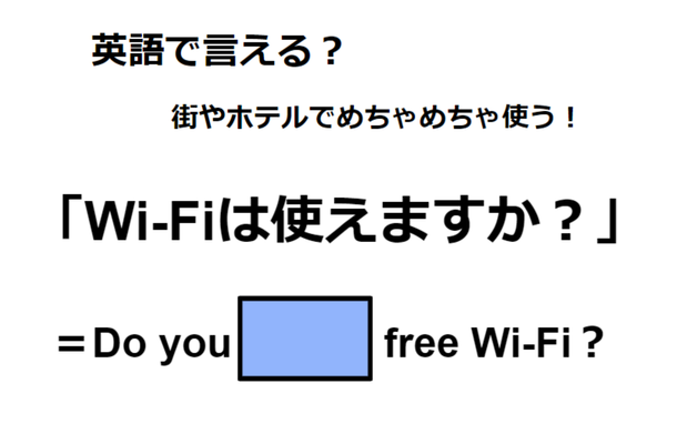 英語で「Wi-Fiは使えますか？」は何て言う？