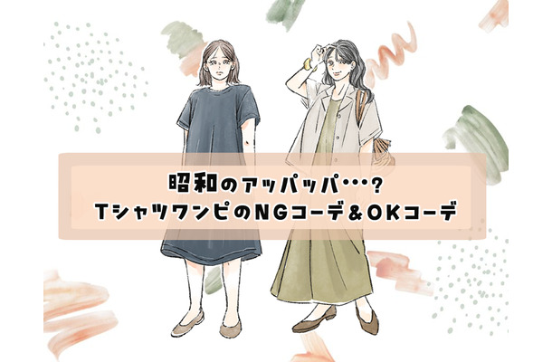 昭和のアッパッパ！？ラクで涼しい【Tシャツワンピ】、オカン見えしてるかも……！