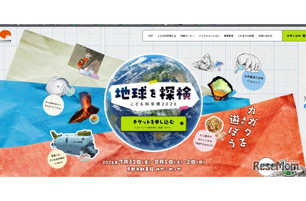 こども科学博2026「地球を探検」