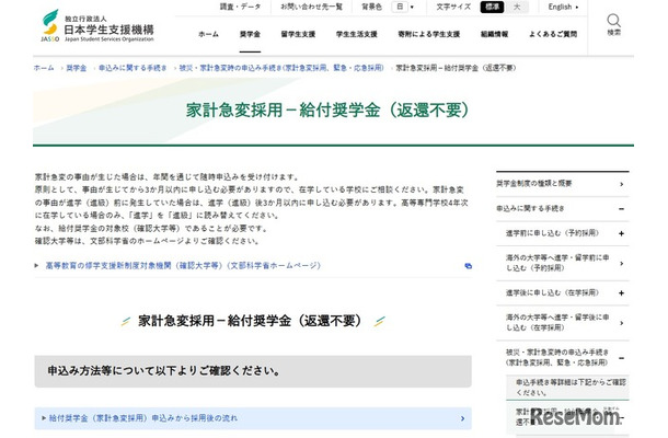 家計急変採用－給付奨学金（返還不要）