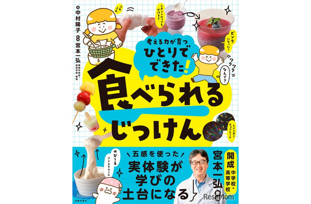 「ひとりでできた！ 食べられるじっけん」
