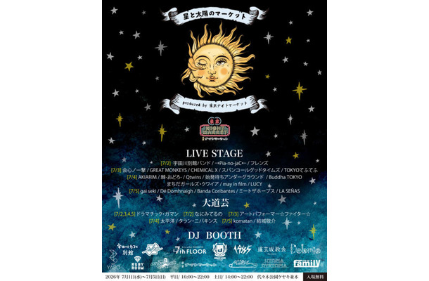 東京ナイトマーケットのスピンオフ『星と太陽のマーケット』出演者＆DJ参加店舗発表｜7月1日～5日開催