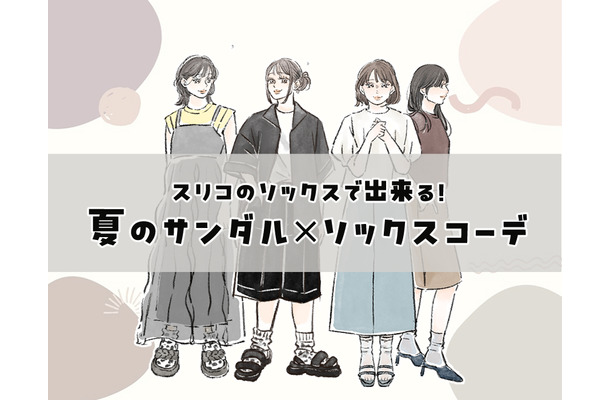 「サンダルは靴下と合わせる」が新常識！素足隠しとオシャレを両立する【スリコ靴下】で叶う大人の足元コーデ術