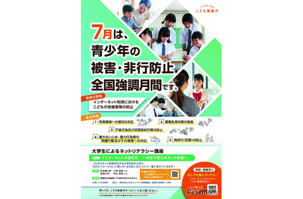 青少年の被害・非行防止全国強調月間