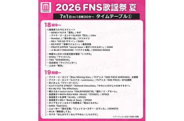 「2026 FNS歌謡祭 夏」タイムテーブル(C)モデルプレス