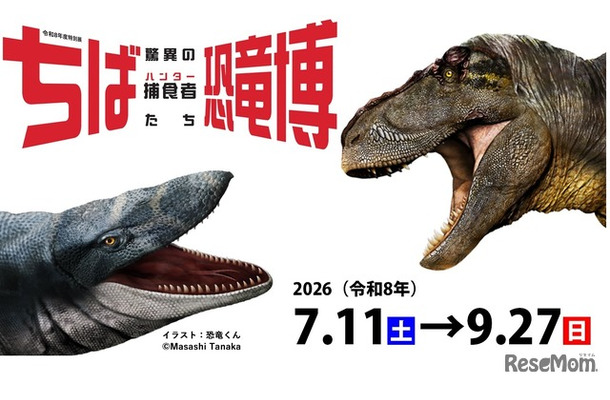 特別展「ちば恐竜博―驚異の捕食者（ハンター）たち―」