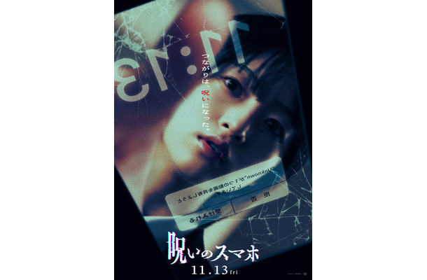 『呪いのスマホ』©「呪いのスマホ」製作委員会