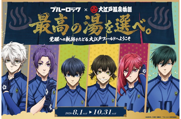 ブルーロック×大江戸温泉物語 最高の湯を選べ。~覚醒への軌跡(ルート)をたどる大江戸フィールドへようこそ~(提供写真)