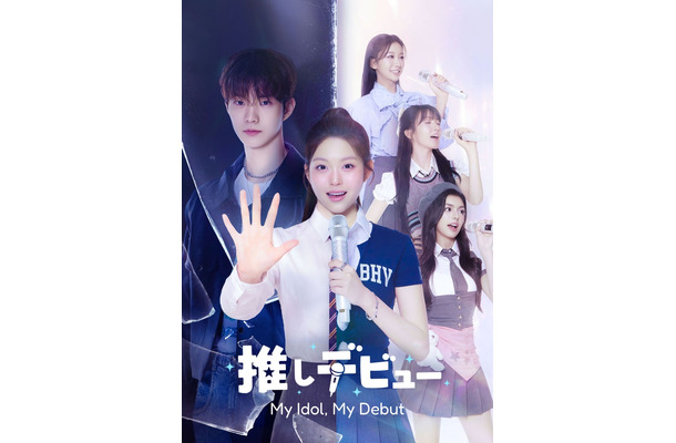 「推しデビュ―~My Idol,My Debut~」(C)MBC PLUS & MINARI ENTERTAINMENT. All rights reserved.