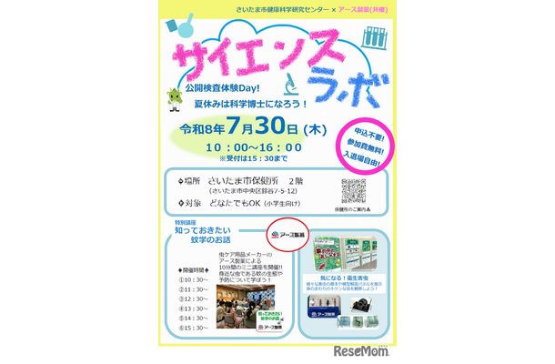 サイエンスラボ「公開検査体験Day！夏休みは科学博士になろう！」※チラシ