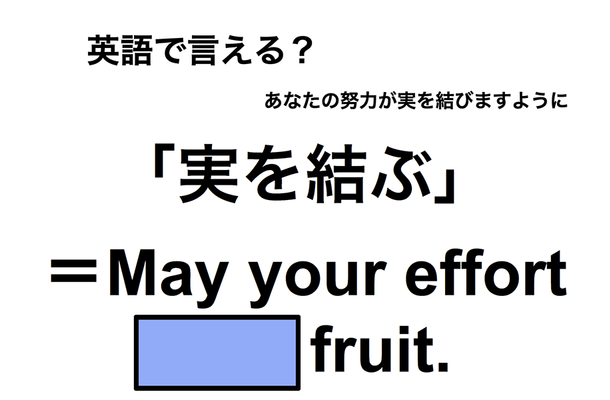 英語で「実を結ぶ」は何て言う？