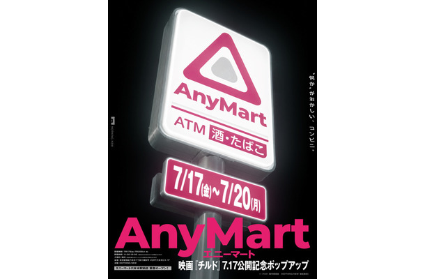 「AnyMart(エニーマート)」©『チルド』製作委員会 (NOTHING NEW・東北新社)