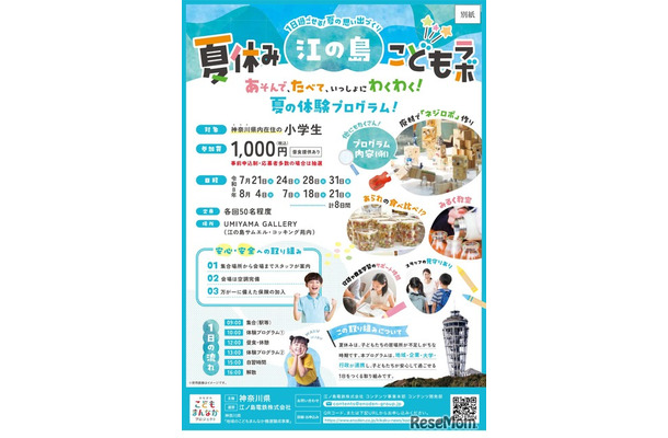 神奈川県「夏休み江の島こどもラボ」