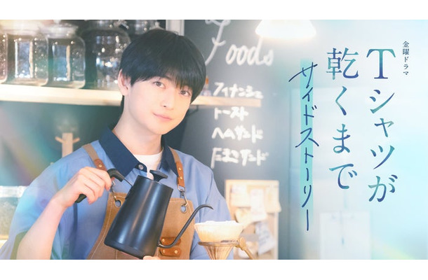 高橋文哉「Tシャツが乾くまで」サイドストーリー(C)ケイファクトリー/TBS