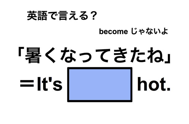 英語で「暑くなってきたね」は何て言う?