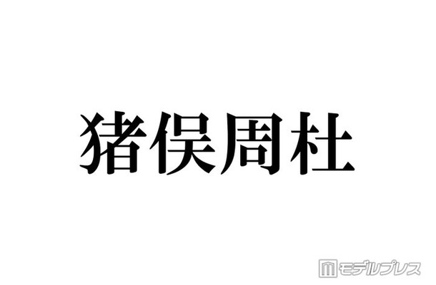 timelesz猪俣周杜、ハイトーンヘアに電撃イメチェン「お顔の綺麗さ際立つ」「メロい」と絶賛の声