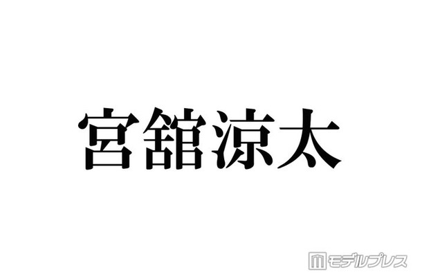 Snow Man宮舘涼太「THE MUSIC DAY」生出演でイメチェン姿お披露目「雰囲気変わる」「爽やかで素敵」と絶賛の声