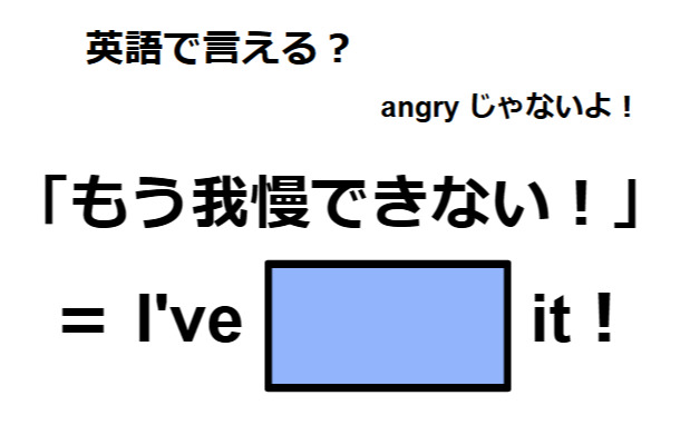 英語で「もう我慢できない!」は何て言う?