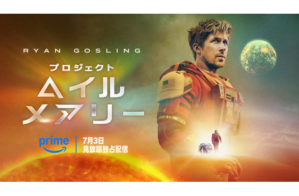 『プロジェクト・ヘイル・メアリー』© Amazon MGM Studios