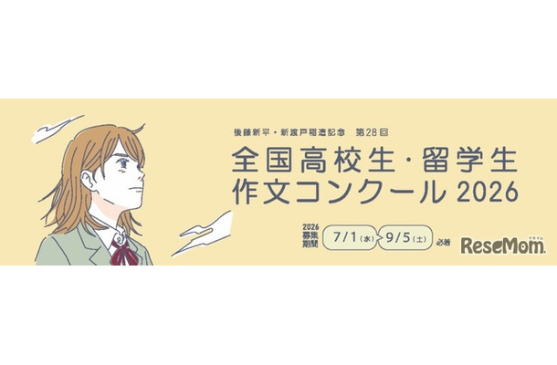 第28回全国高校生・留学生作文コンクール2026