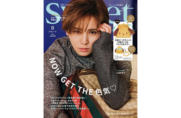 「sweet」8月号増刊 Special Edition(7月10日発売)表紙:山田涼介(画像提供:宝島社)