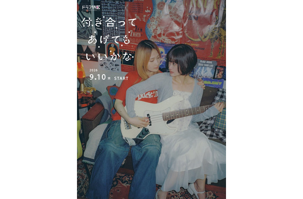 鞘師里保、小西桜子「付き合ってあげてもいいかな」ティザービジュアル（C）「付き合ってあげてもいいかな」製作委員会・MBS