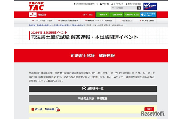2026年度 司法書士筆記試験 解答速報・本試験関連イベント