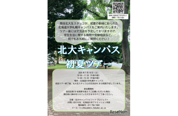 北海道大学、初夏のキャンパスツアー2026