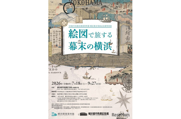特別展「絵図で旅する幕末の横浜」