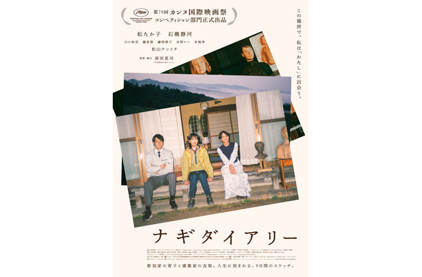 『ナギダイアリー』© 2026 ナギダイアリー・パートナーズ (スターサンズ/八朔ラボ/ワンダーストラック) / Survivance / Momo Film Co.