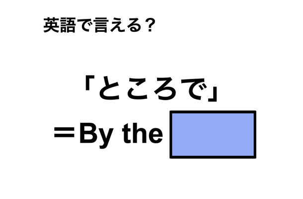 英語で「ところで」は何て言う?