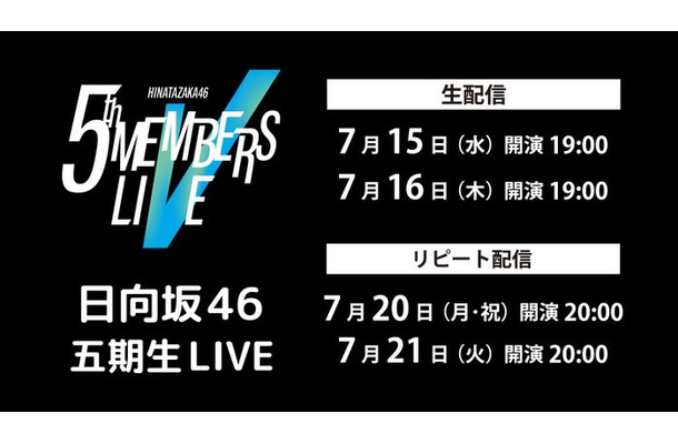 日向坂46「五期生 LIVE」(C)Lemino