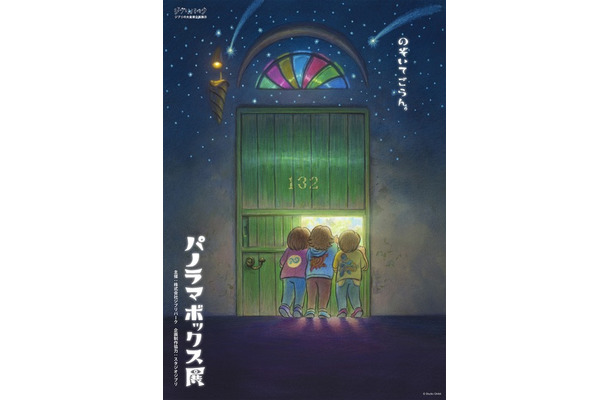 「パノラマボックス展」ポスタービジュアル © Studio Ghibli