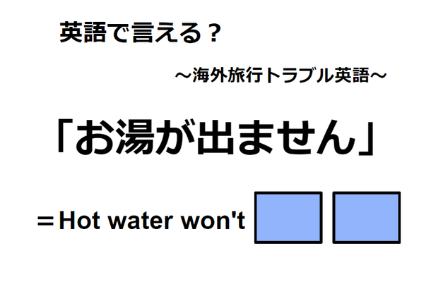英語で「お湯が出ません」は何て言う?