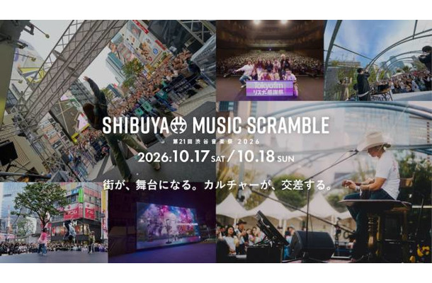 渋谷の街全体を舞台に「第21回渋谷音楽祭2026」開催決定 音楽・ダンス・ファッションなどカルチャーが交差