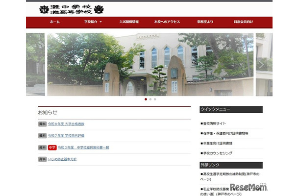 灘中学校・灘高等学校